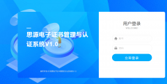 发布：电子证书管理与认证系统V1.0